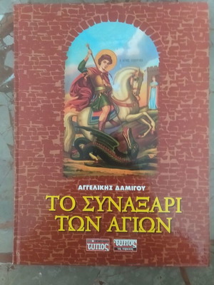 Το Συναξάρι των Αγίων μεταχειρισμένο βιβλίο, ελληνικά