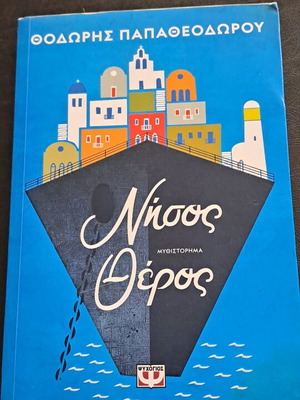 Nisos Theros used Greek novel