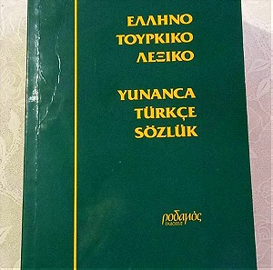 Ελληνοτουρκικό λεξικό Εκδόσεις: Ροδαμός Έτος: 1994 40.000 λέξεις σελιδες 844 σε αριστη κατασταση !!!
