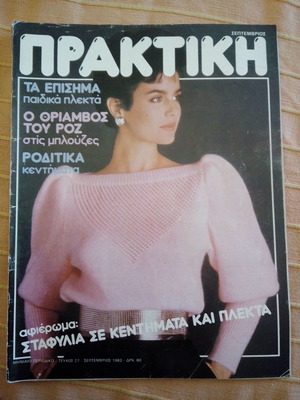 Praktiki magazine issue 27, September 1983 used