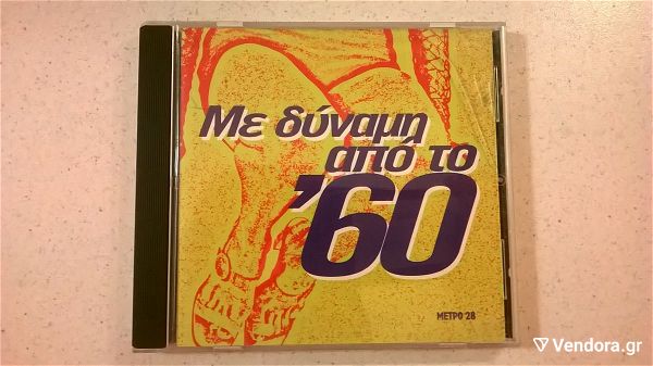  CD (1) me dinami apo to '60