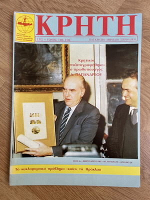 Vintage magazine Kriti Andreas Papandreou 1982 used