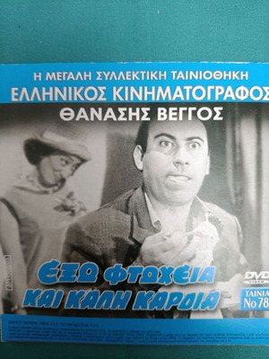 Εξω φτώχεια και καλή καρδιά DVD σαν καινούργιο, κωμωδία περιπέτεια