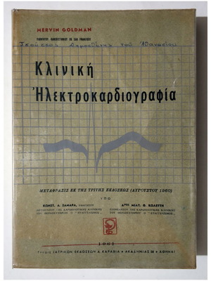 Κλινική Ηλεκτροκαρδιογραφία μεταχειρισμένο βιβλίο 1961 Mervin Goldman