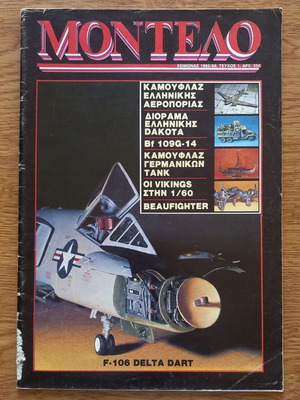 Περιοδικό Μοντέλο Τεύχος 1ον Χειμώνας 1985/86 σαν καινούργιο