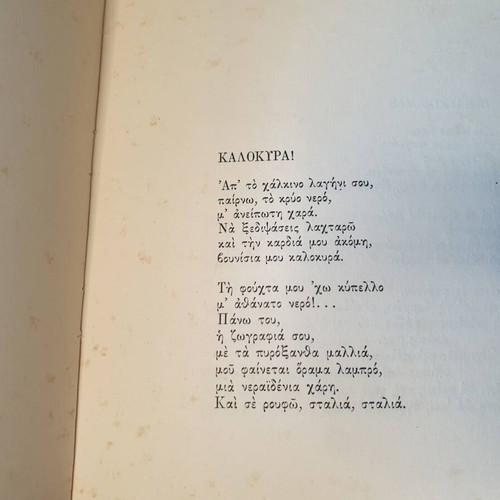 Dorkada sto Vouno poetry book by Katina Tsatsaronaki used, signed