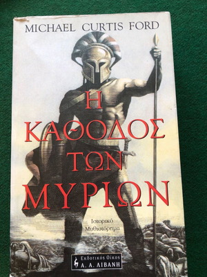 Michael Curtis Ford Η Κάθοδος των Μυρίων βιβλίο σαν καινούργιο