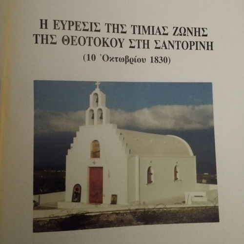 Book Η Εύρεσις της Τίμιας Ζώνις της Θεοτόκου στη Σαντορίνη used, 1998 edition