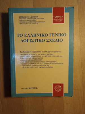 The Greek Accounting Plan Volume A used