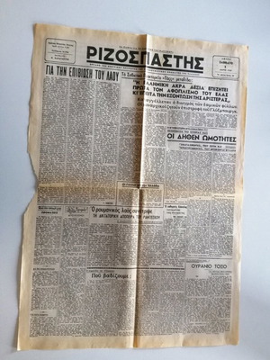 Ριζοσπάστης Σάββατο 3 Μαΐου 1945 μεταχειρισμένος συλλεκτικός