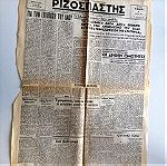  Συλλεκτικός ΡΙΖΟΣΠΆΣΤΗΣ Σάββατο 3 Μαϊου 1945