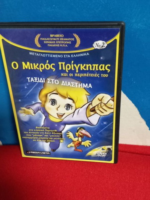 Ο Μικρός Πρίγκιπας Νο 2 DVD μεταχειρισμένο, μεταγλωττισμένο