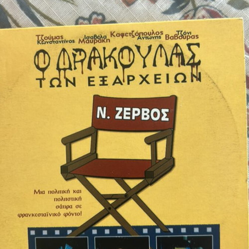 DVD O Drakoulas ton Exarcheion new political satire by N Zervos