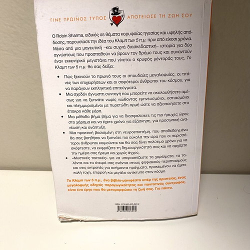 The 5 PM Club by Robin Sharma like new, Greek edition
