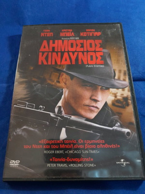 Δημόσιος κίνδυνος DVD καινούργιο, περιπέτεια με υπότιτλους