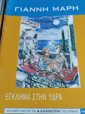 Γιάννης Μαρής 10 βιβλία μεταχειρισμένα, πακέτο με την Καθημερινή της Κυριακής