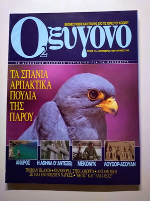 Περιοδικό Oxygen τεύχος 12 1/2 Σεπτέμβριος 1999 σαν καινούργιο