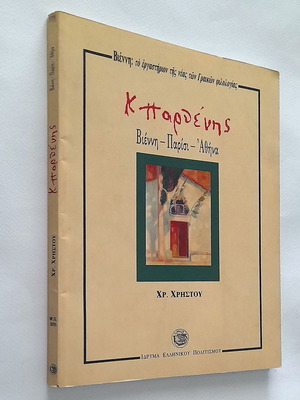Κωνσταντίνος Παρθένης Βιέννη - Παρίσι - Αθήνα μεταχειρισμένο βιβλίο τέχνης