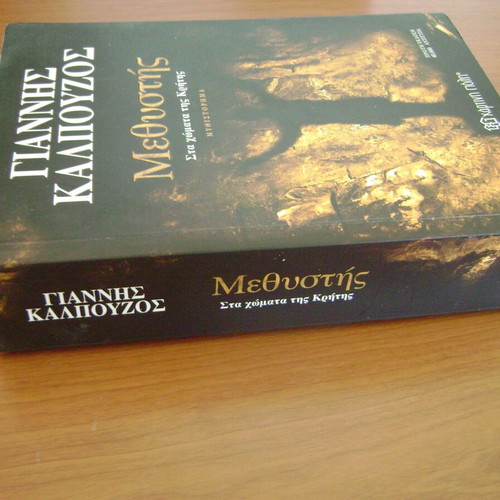 Methystis Sta Chomata Tis Kritis book like new