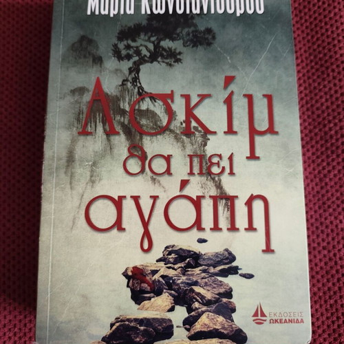 Askím Tha Pei Agápi Used Book