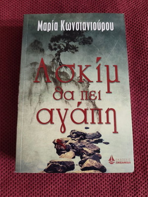 Askím Tha Pei Agápi Used Book
