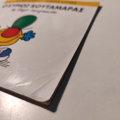 Ο Κύριος Κουταμάρας βιβλίο μεταχειρισμένο, ελληνική παιδική σειρά