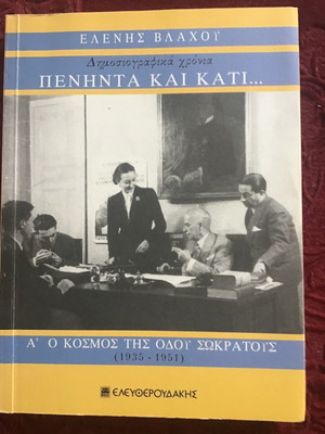 Πενήντα και κάτι 4 τόμοι μεταχειρισμένοι, Ελένη Βλάχου