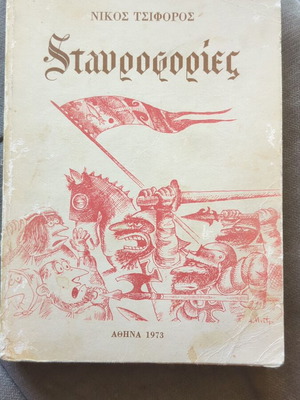 Σταυροφορίες 1973 κωμικό βιβλίο μεταχειρισμένο