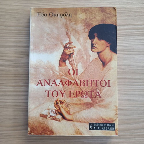 Oi Analfavhtoi Tou Ewrota by Eva Omiroli like new, Greek