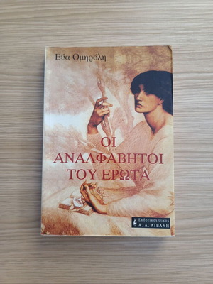 Oi Analfavhtoi Tou Ewrota by Eva Omiroli like new, Greek
