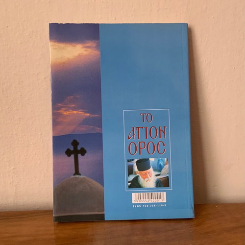 To Agion Oros To Perivoli tis Panagias book Rekos like new