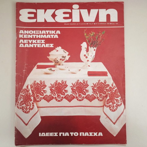Praktiki and Ekeini Kai Seis magazines used, pack of 16 issues