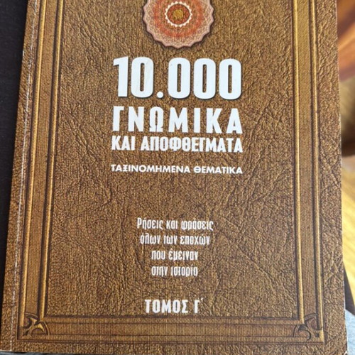 10,000 Gnomika kai Apofthengmata like new by Giannis Smyrniotakis