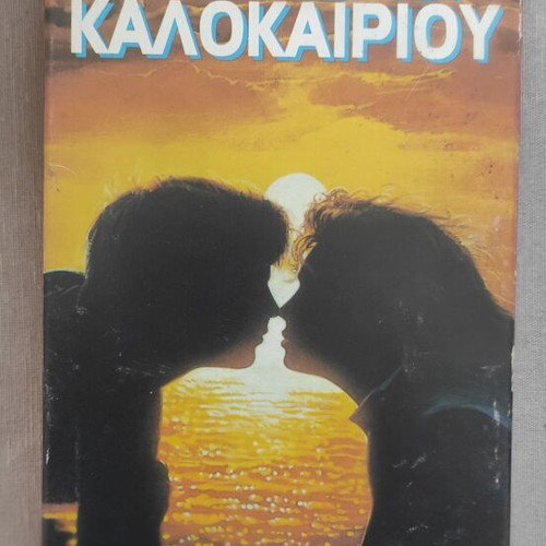 Summer Lovers VHS tape like new with Greek subtitles