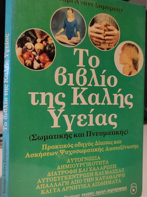 The Book of Good Health used, Swami Anand Samarpan