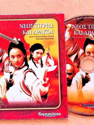 Ταινία Νέος Τίγρης και Δράκος DVD