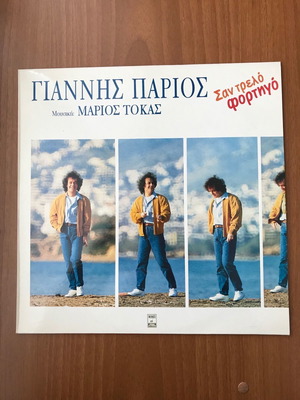 Γιάννης Πάριος - Μάριος Τόκας Σαν τρελό φορτηγό LP σαν καινούργιο, λαϊκό