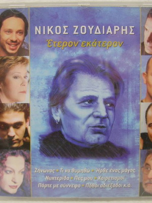 Никос Зудиарис Етерон Екатарон CD употребяван