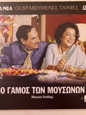 Ο Γάμος Των Μουσώνων DVD μεταχειρισμένο με υπότιτλους