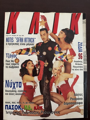 ΚΛΙΚ τεύχος 105 Ιανουάριος 1996, ελληνική μουσική και νυχτερινή ζωή