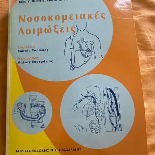 University Book Nosokomeiakes Loimoxeis like new