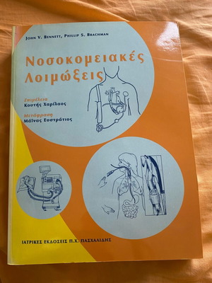 University Book Nosokomeiakes Loimoxeis like new