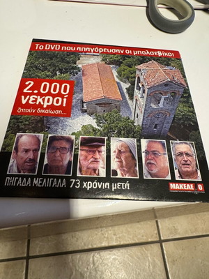 DVD πηγάδα Μελιγαλα 2000 νεκροί ζητούν δικαίωση