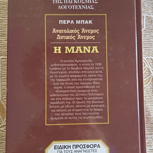 Book Anatolikos Anemos, Dytikos Anemos and I Mana like new
