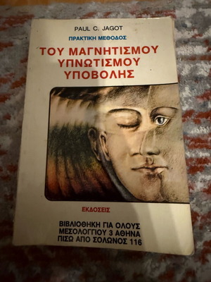 Πρακτική μέθοδος του μαγνητισμού, υπνωτισμού, υποβολής μεταχειρισμένο