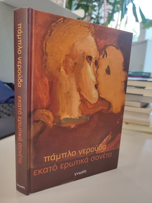Εκατό ερωτικά σονέτα μεταχειρισμένο, δίγλωσσο σκληρόδετο βιβλίο