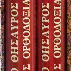 The Treasure of Orthodoxy 2000 Years History Monuments Art like new