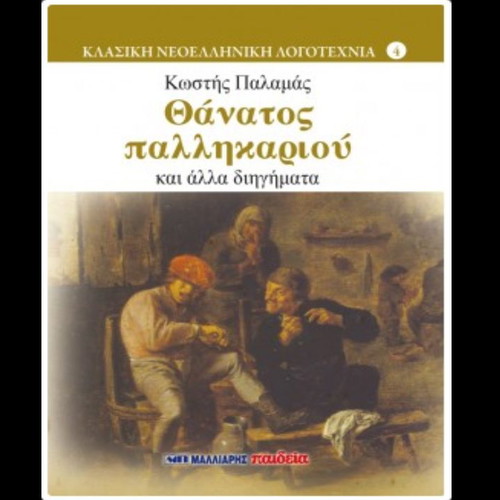 Death of a Brave Man and Other Stories by Kostis Palamas used
