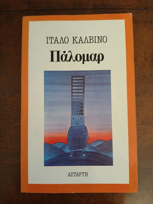 Palomar Italo Calvino, Astarti editions 1985, like new