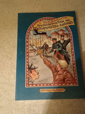 Χριστουγεννιάτικα και Πρωτοχρονιάτικα διηγήματα βιβλίο σαν καινούργιο